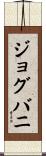 ジョグバニ Scroll