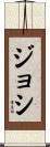 Joci Scroll