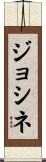ジョシネ Scroll