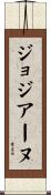 ジョジアーヌ Scroll
