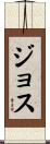 Joss Scroll
