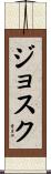 Josuk Scroll