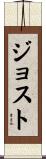 Jost Scroll