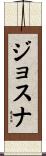 ジョスナ Scroll