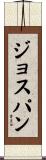 ジョスパン Scroll