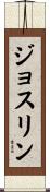 Joselyn Scroll