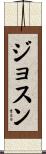 Josune Scroll