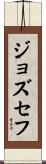 Jozsef Scroll