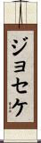 Joseke Scroll