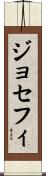 ジョセフィ Scroll