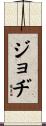 Jodi Scroll