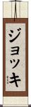 ジョッキ Scroll