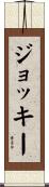 ジョッキー Scroll