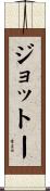 ジョットー Scroll
