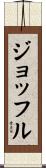 ジョッフル Scroll