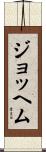 Jochem Scroll