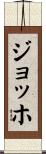 ジョッホ Scroll