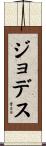 Jodes Scroll