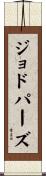 ジョドパーズ Scroll