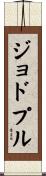ジョドプル Scroll