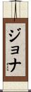Jona Scroll