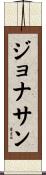 Jonathon Scroll