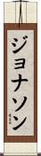ジョナソン Scroll