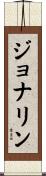 Jonalyn Scroll