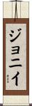 ジョニイ Scroll