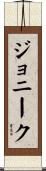Jonnique Scroll