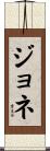 ジョネ Scroll