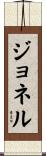 Jonel Scroll