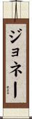 Jonae Scroll