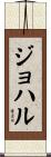 ジョハル Scroll