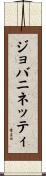 ジョバニネッティ Scroll