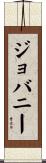 Giovany Scroll