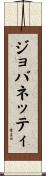 ジョバネッティ Scroll