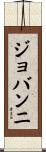 Jovanni Scroll