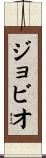 ジョビオ Scroll