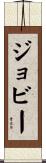 Joby Scroll