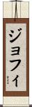 ジョフィ Scroll