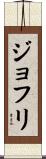 ジョフリ Scroll