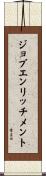 ジョブエンリッチメント Scroll