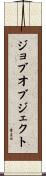 ジョブオブジェクト Scroll
