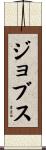 ジョブス Scroll