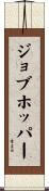 ジョブホッパー Scroll