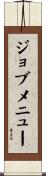 ジョブメニュー Scroll