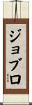 ジョブロ Scroll