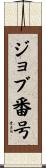 ジョブ番号 Scroll