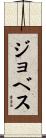 ジョベス Scroll